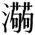 niao意思|溺（汉语汉字）